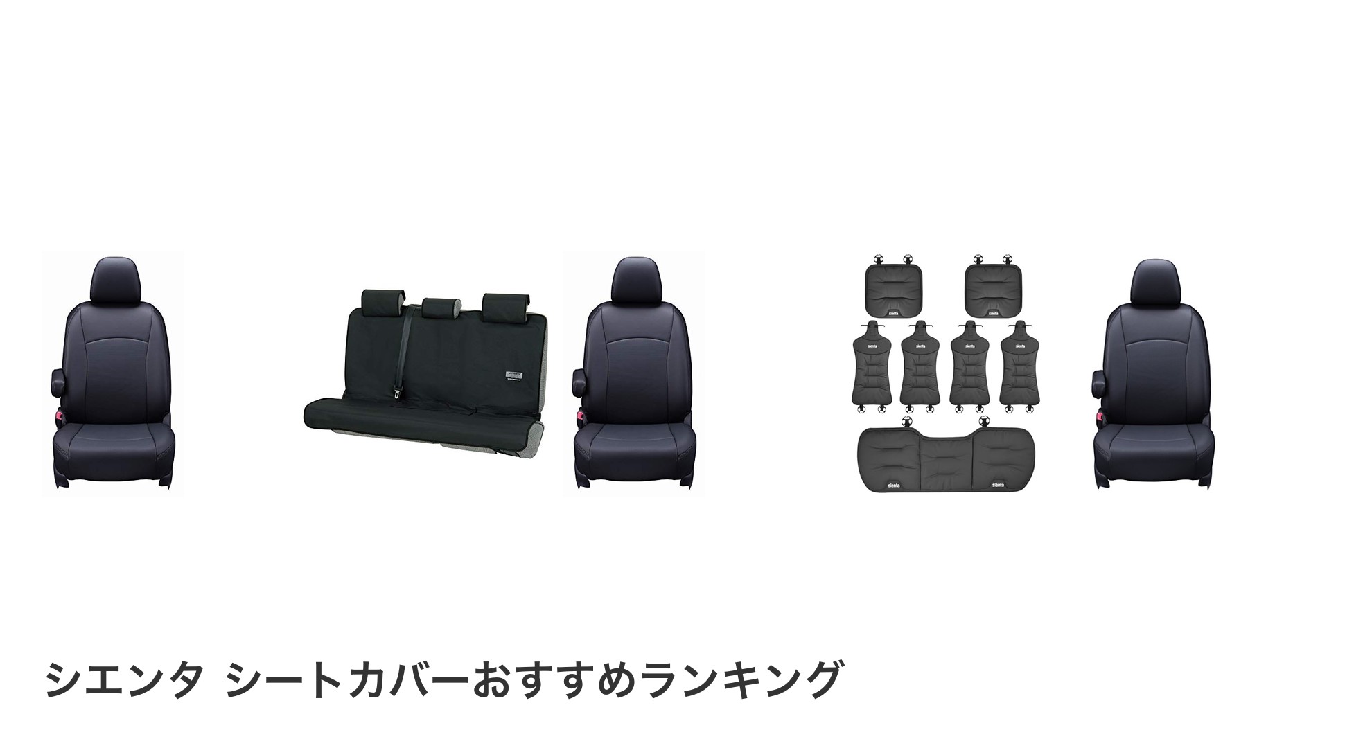 シエンタ シートカバーのおすすめランキング