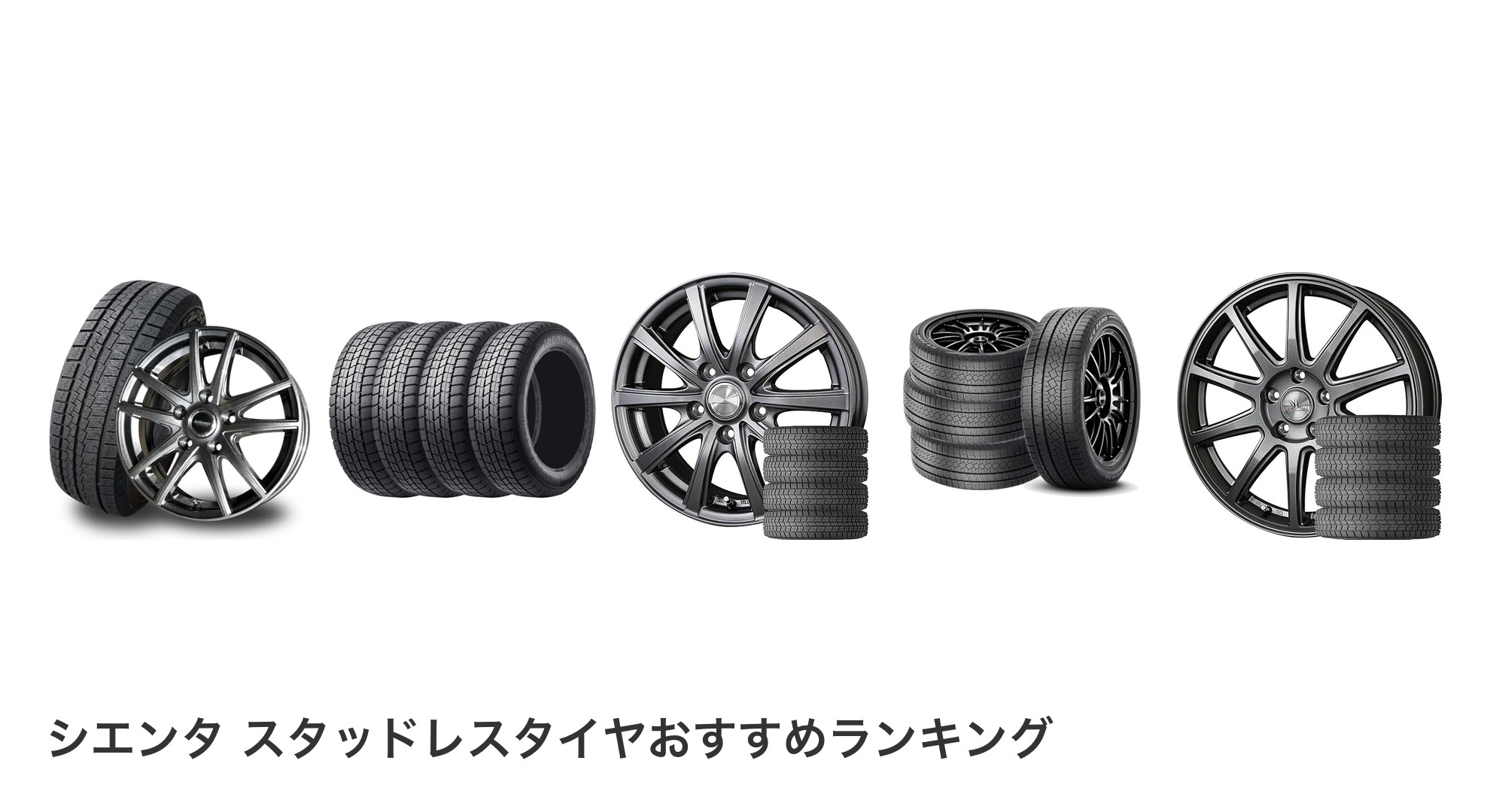 シエンタ スタッドレスタイヤのおすすめランキング