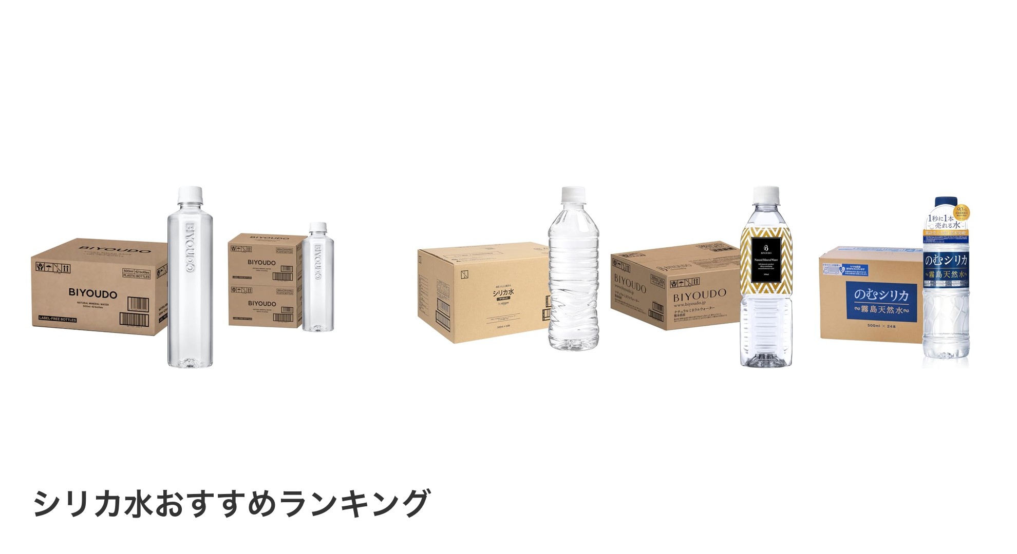 シリカ水のおすすめランキング