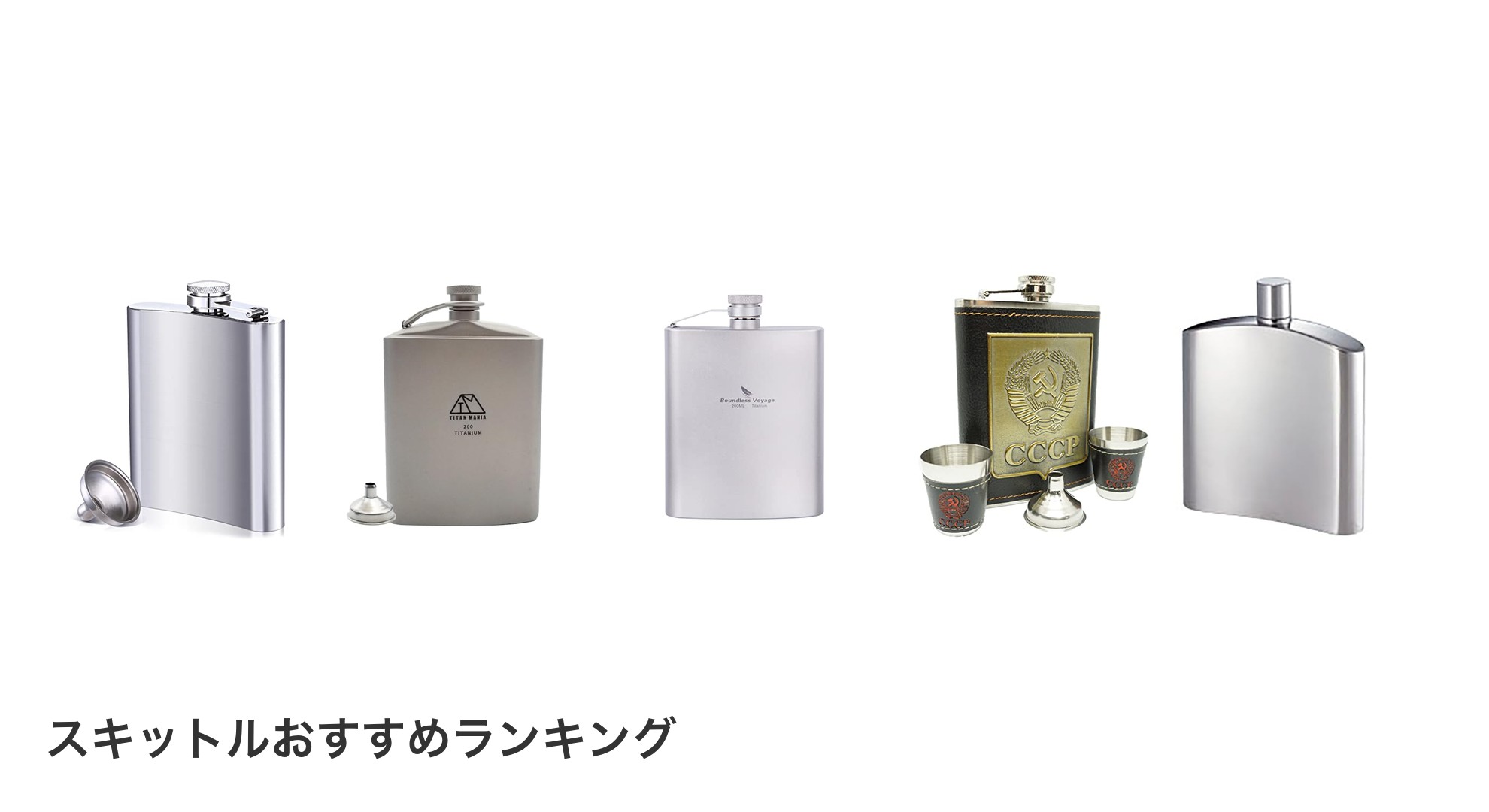 スキットルのおすすめランキング