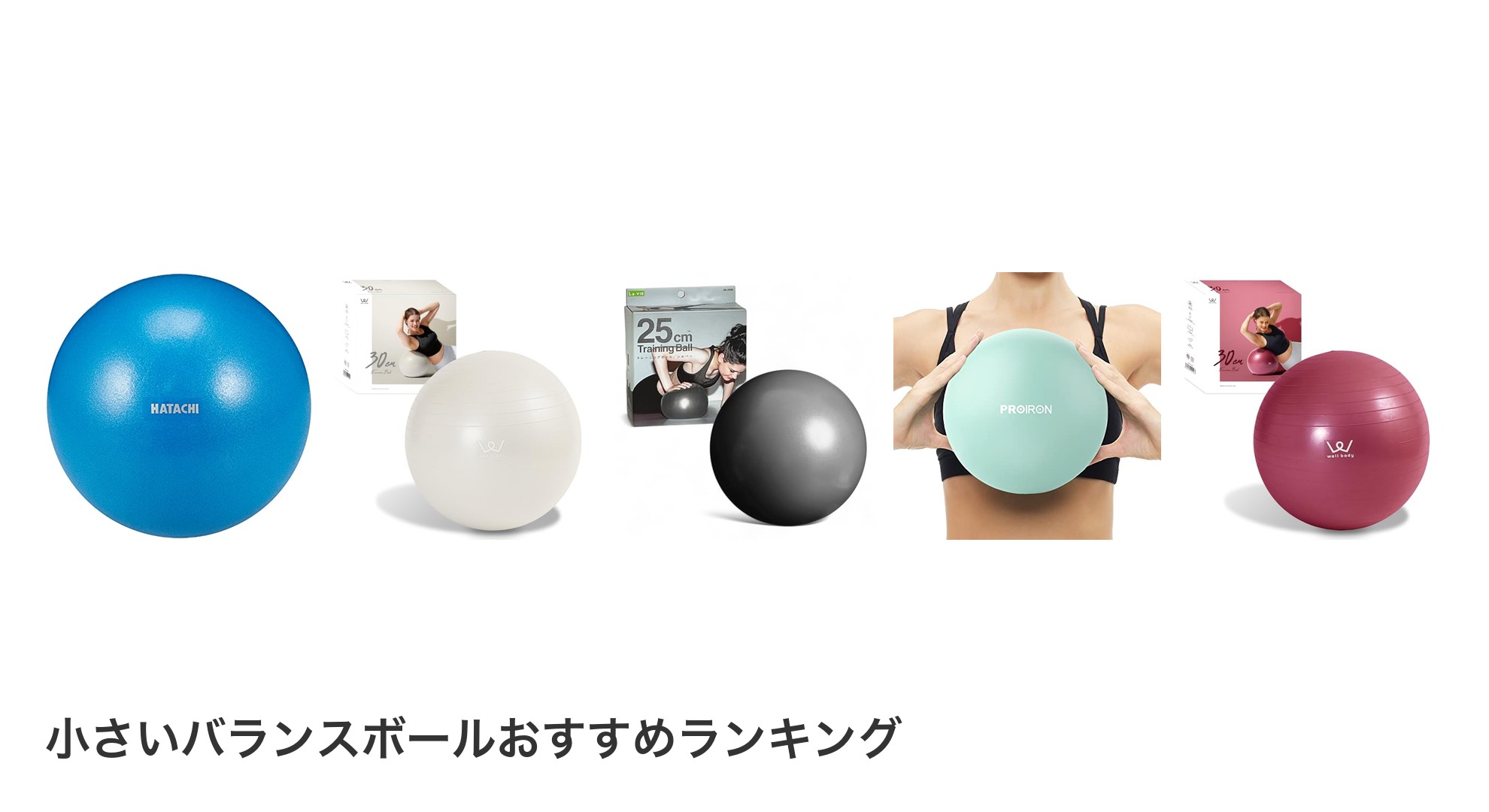 小さいバランスボールのおすすめランキング