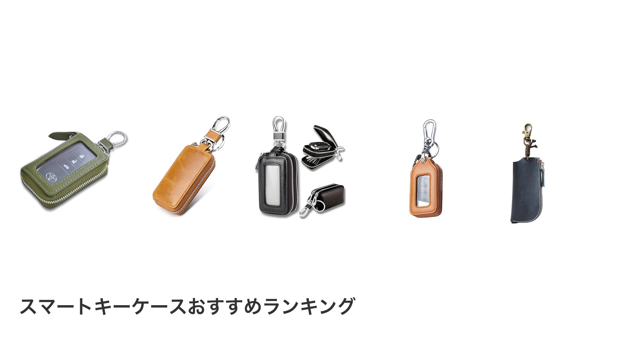 スマートキーケースのおすすめランキング