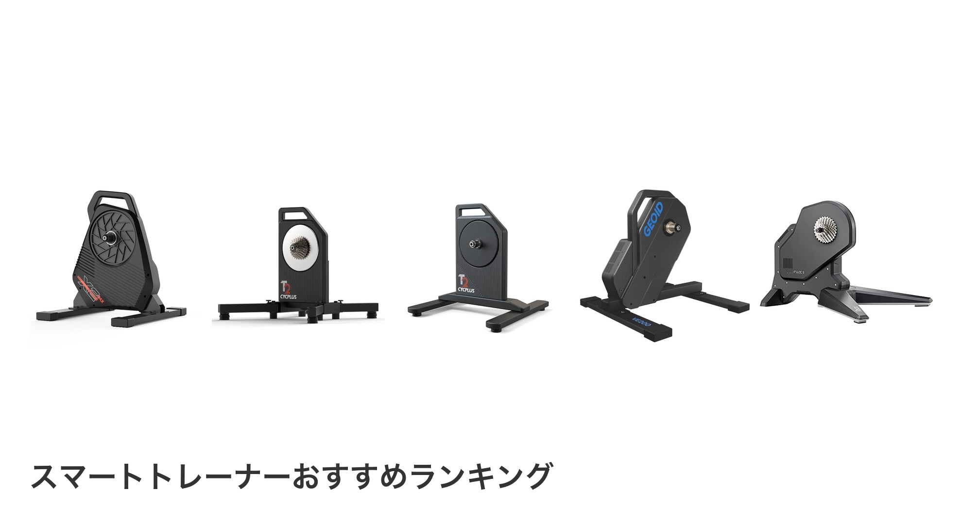 スマートトレーナーのおすすめランキング