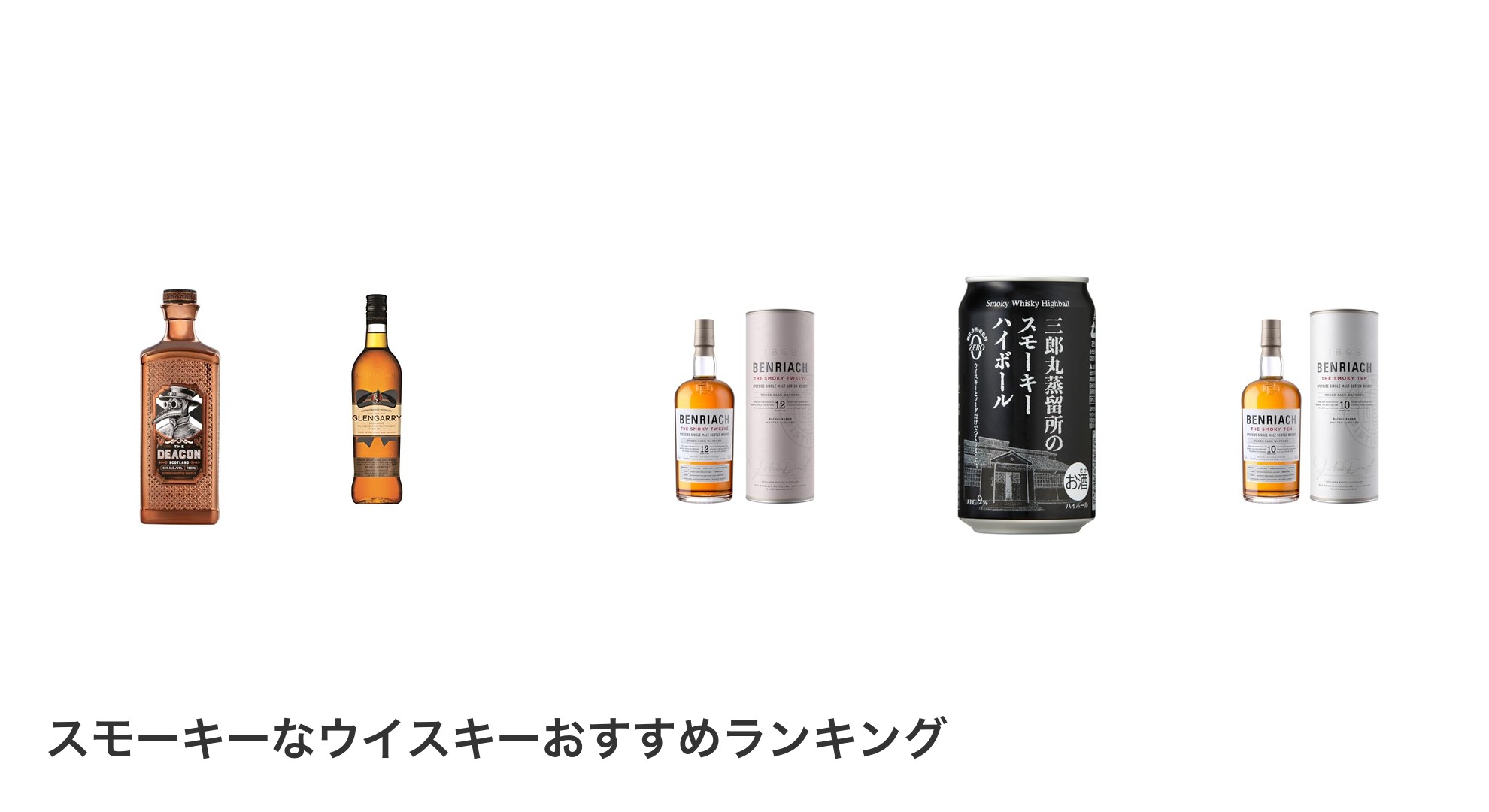 スモーキーなウイスキーのおすすめランキング