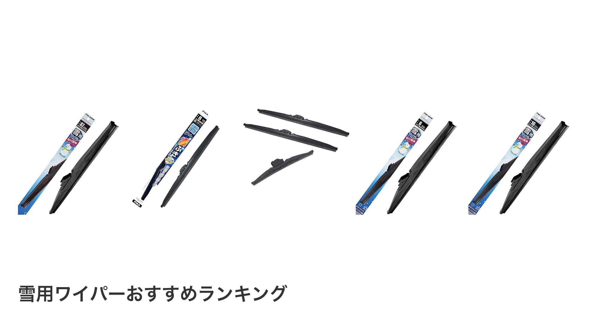 雪用ワイパーのおすすめランキング