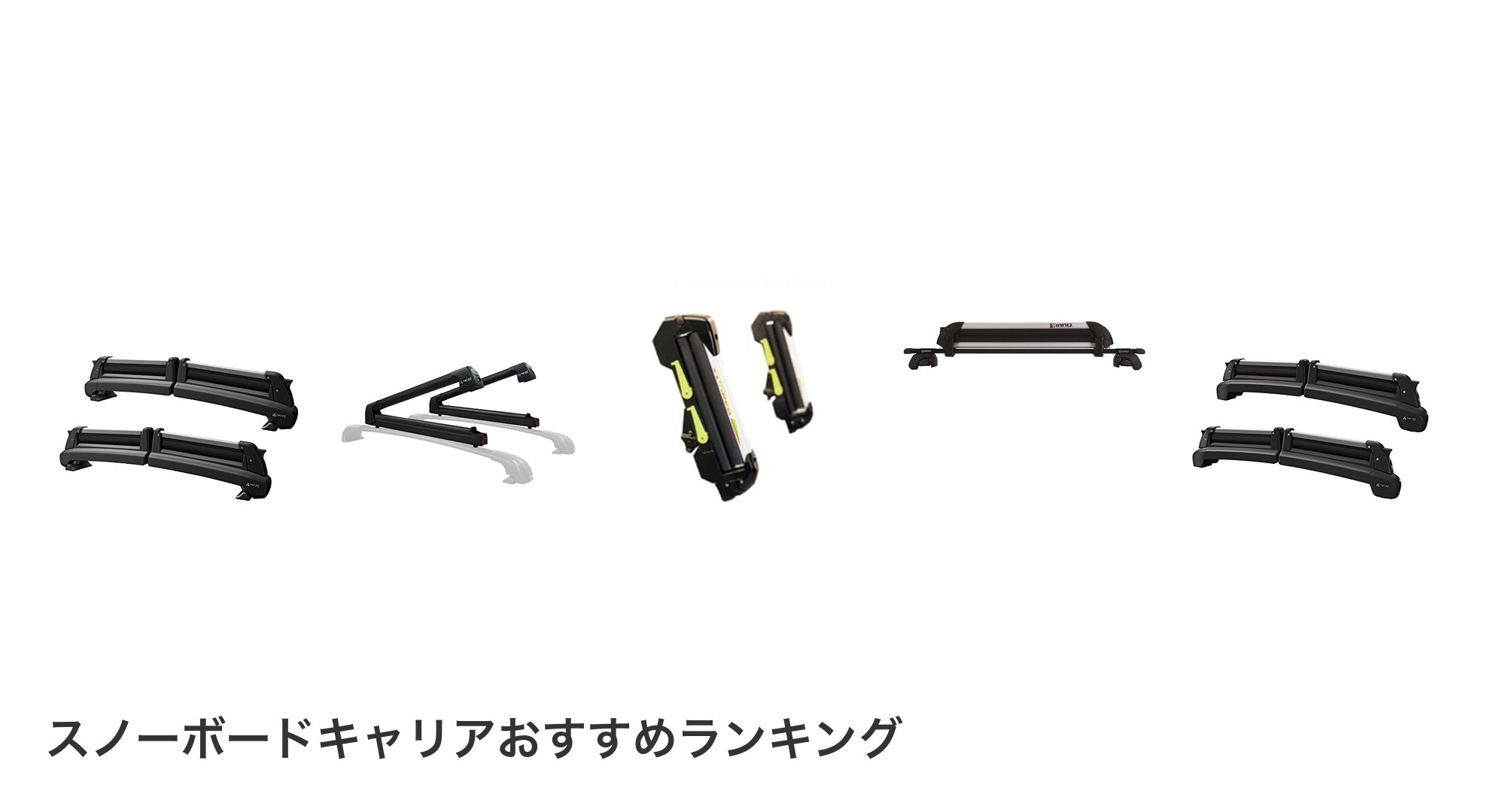 スノーボードキャリアのおすすめランキング