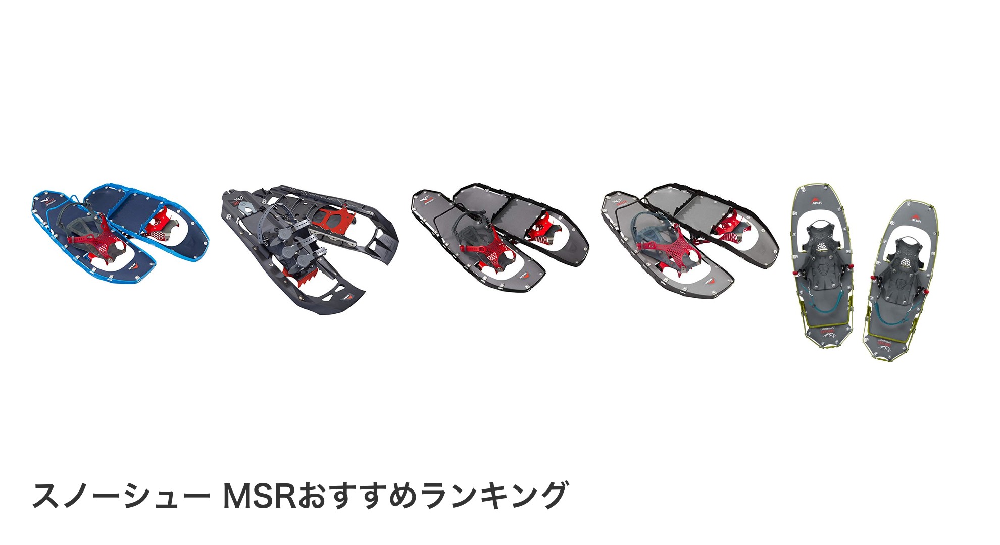 スノーシュー MSRのおすすめランキング