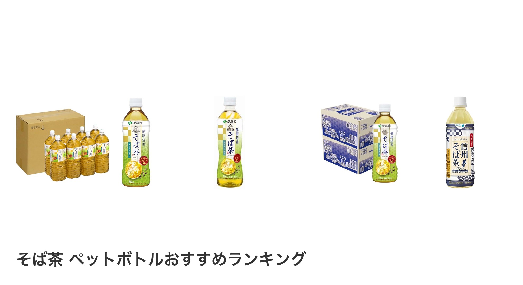 そば茶 ペットボトルのおすすめランキング