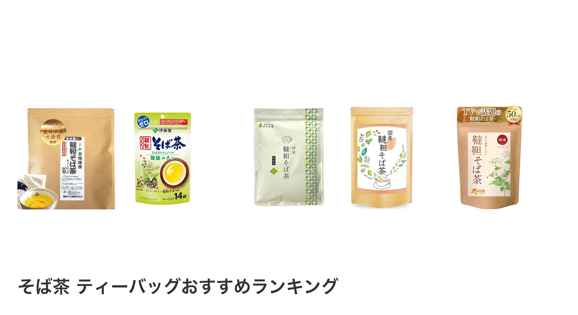そば茶 ティーバッグのおすすめランキング