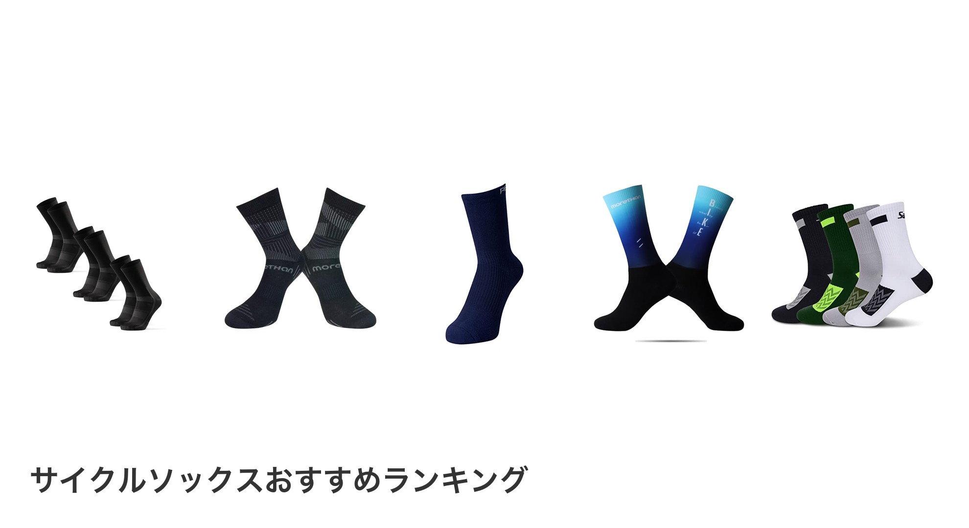 サイクルソックスのおすすめランキング