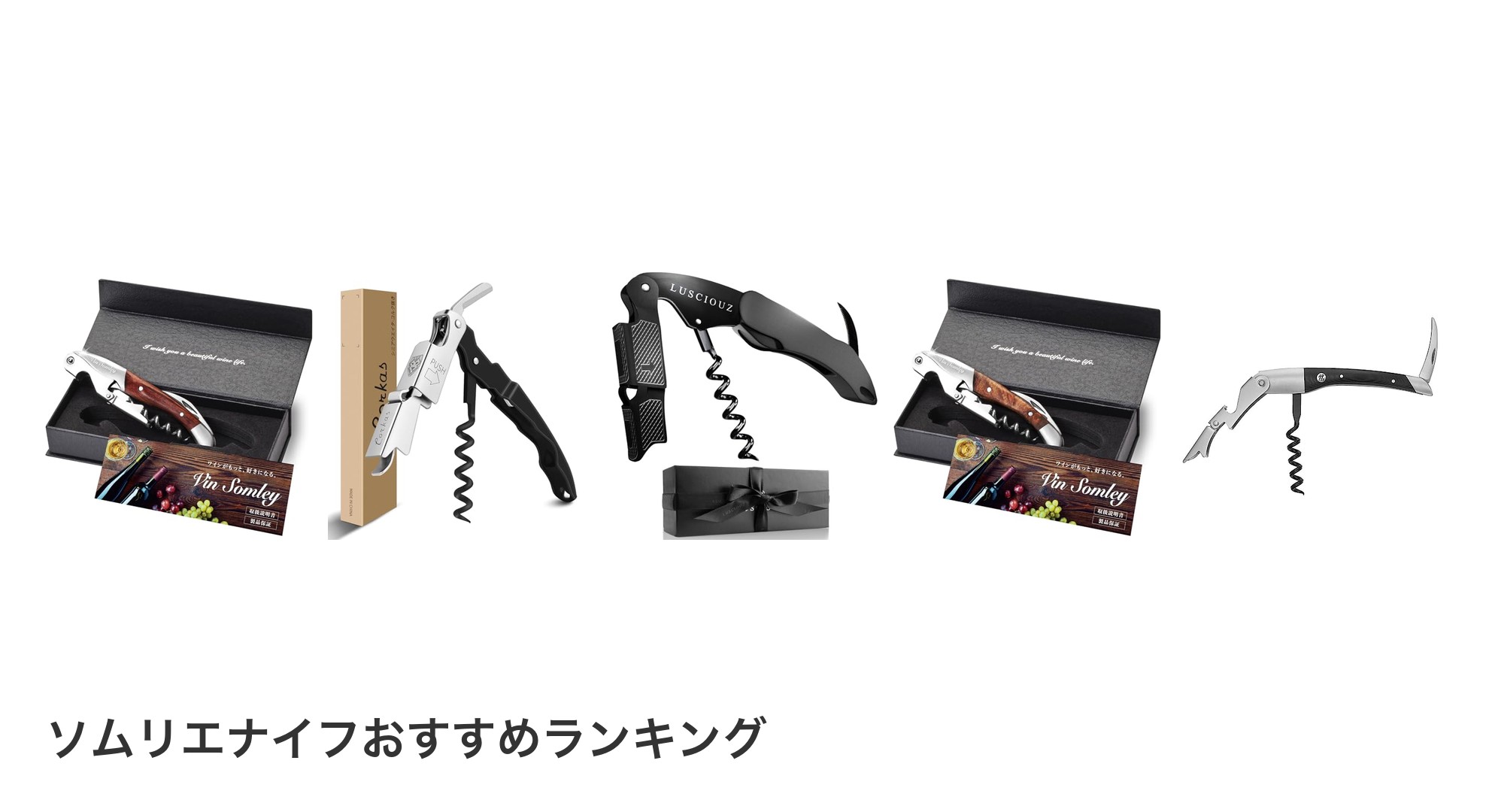 ソムリエナイフのおすすめランキング