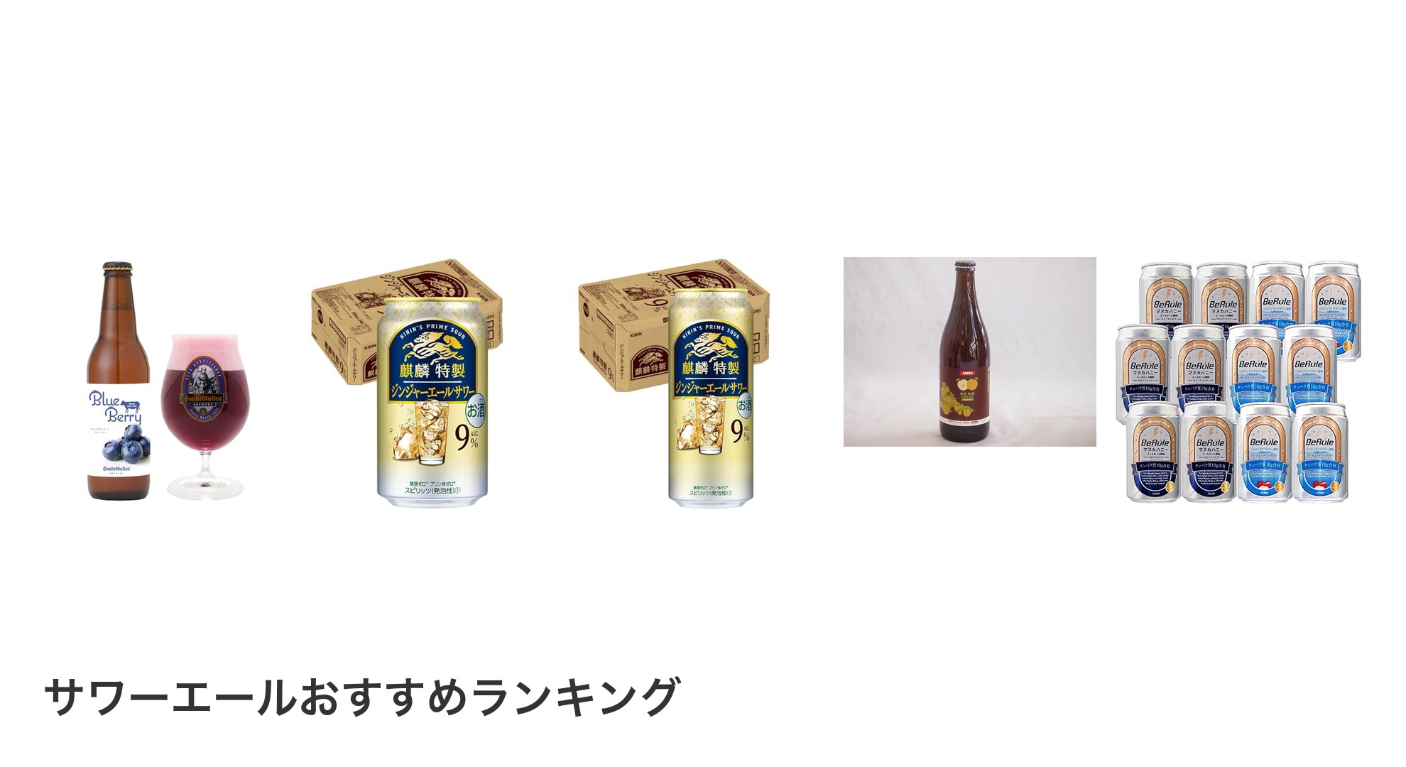 サワーエールのおすすめランキング