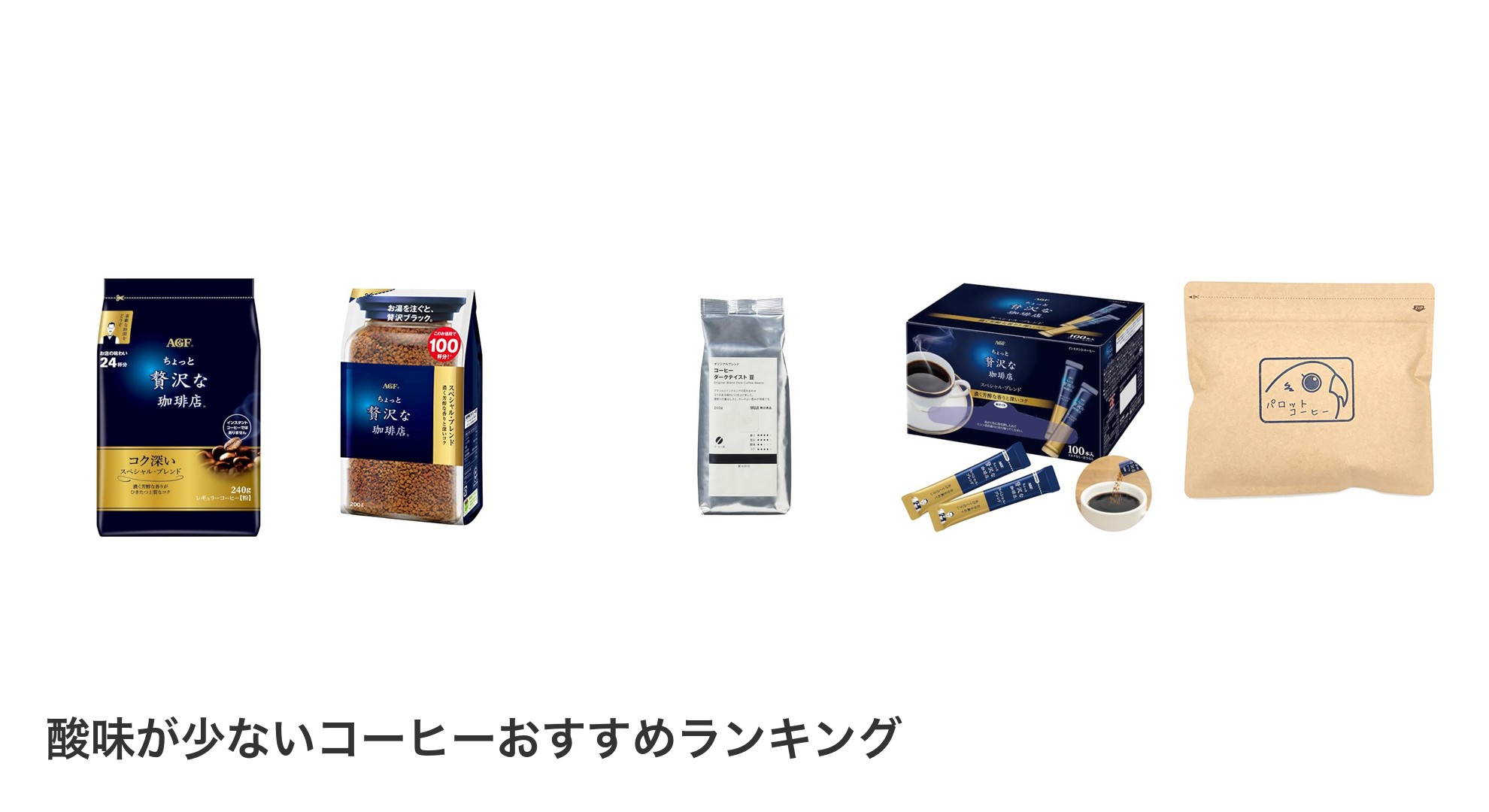 酸味が少ないコーヒーのおすすめランキング