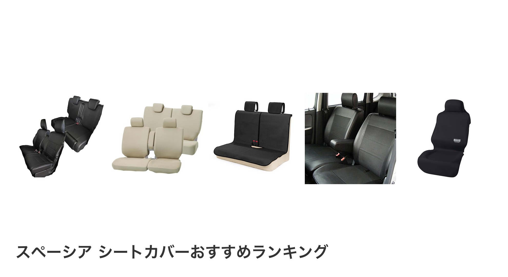 スペーシア シートカバーのおすすめランキング