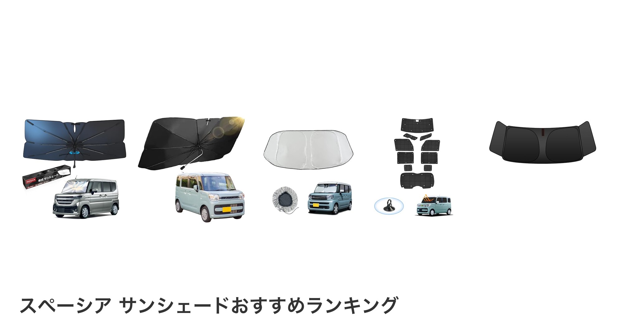 スペーシア サンシェードのおすすめランキング