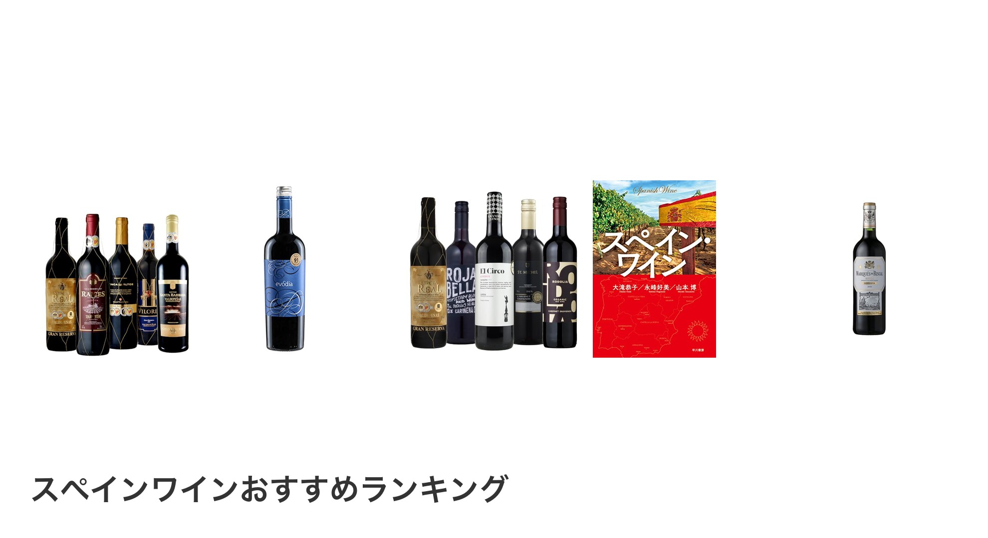 スペインワインのおすすめランキング