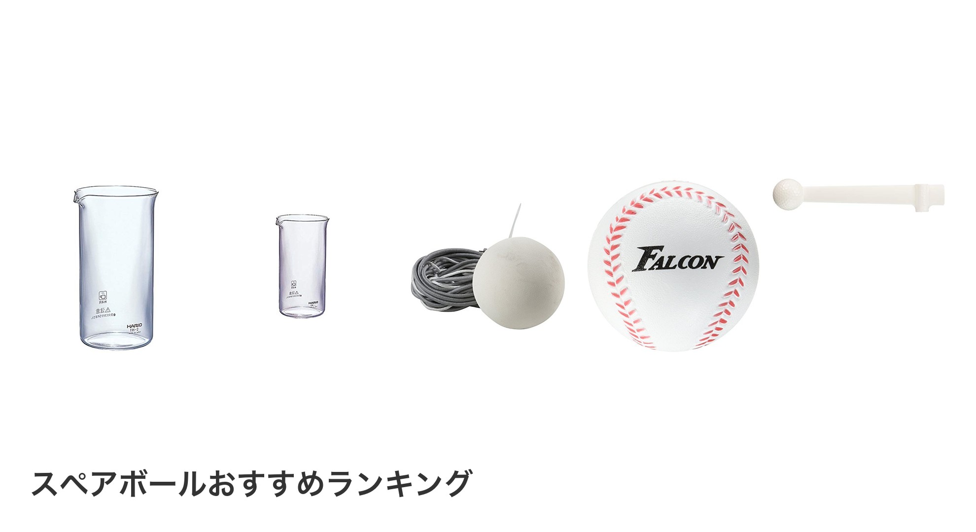 スペアボールのおすすめランキング