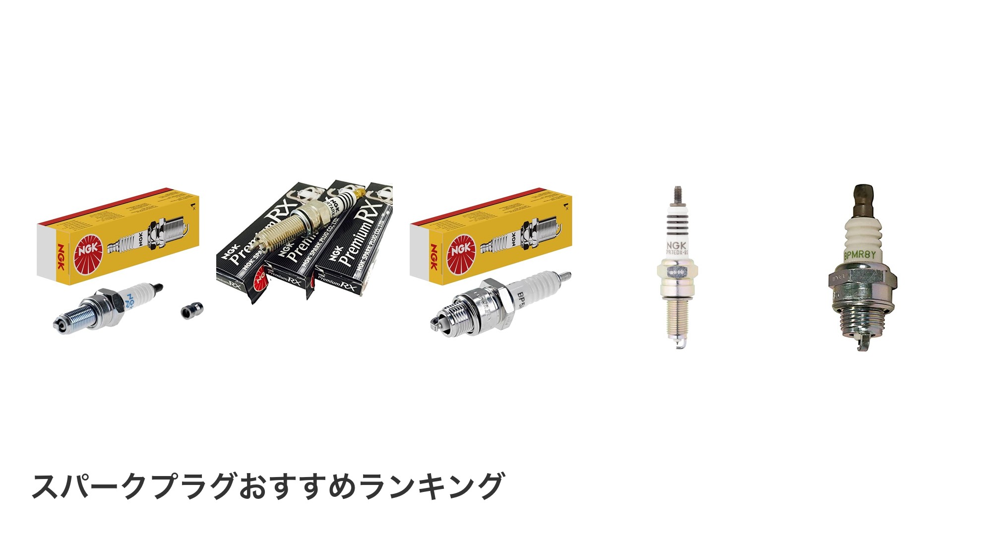 スパークプラグのおすすめランキング