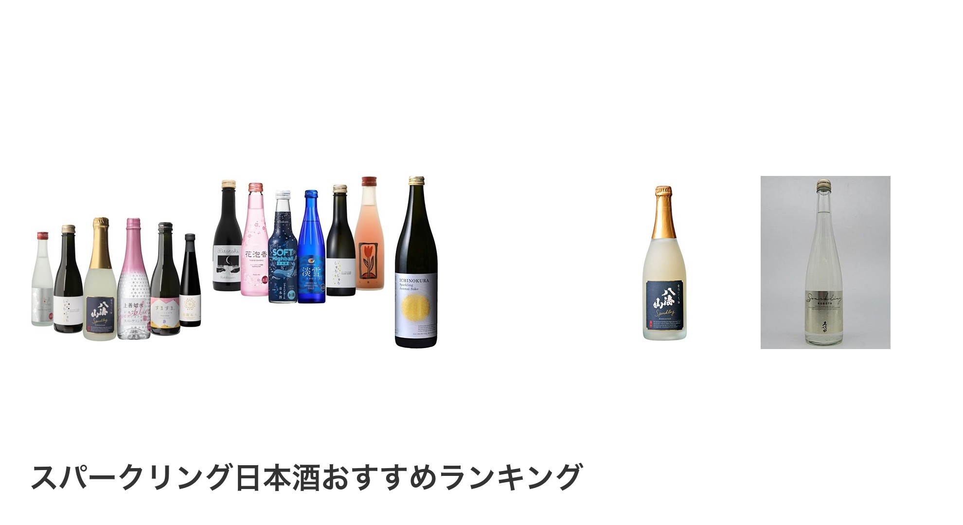 スパークリング日本酒のおすすめランキング