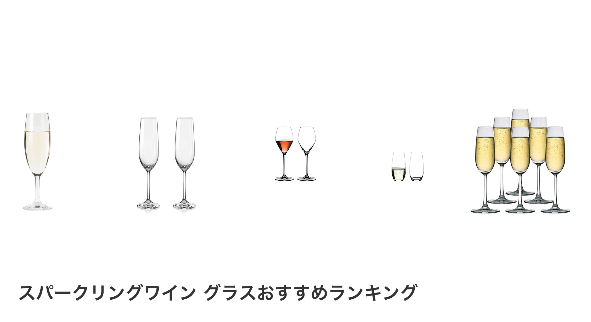 スパークリングワイン グラスのおすすめランキング