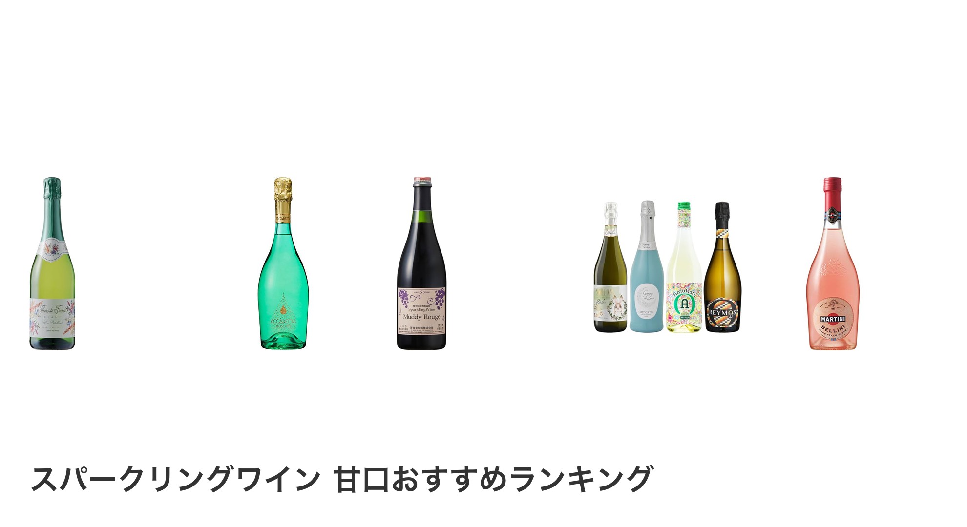 スパークリングワイン 甘口のおすすめランキング