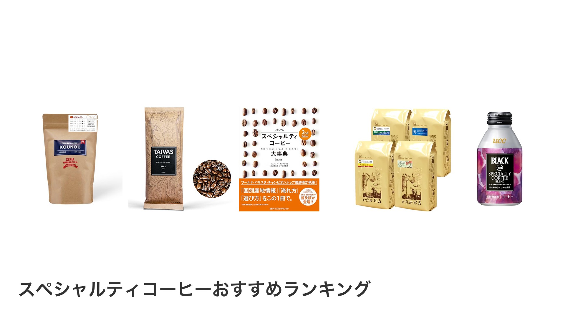スペシャルティコーヒーのおすすめランキング