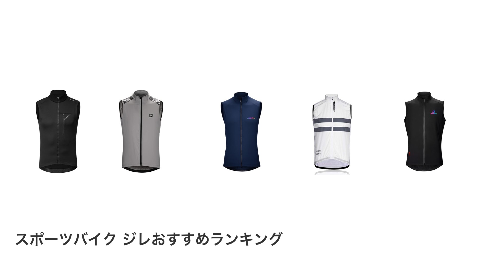 スポーツバイク ジレのおすすめランキング