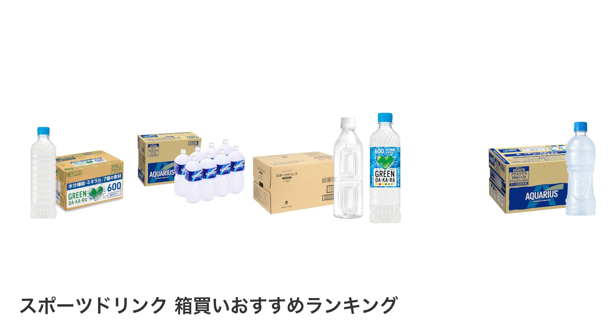 スポーツドリンク 箱買いのおすすめランキング