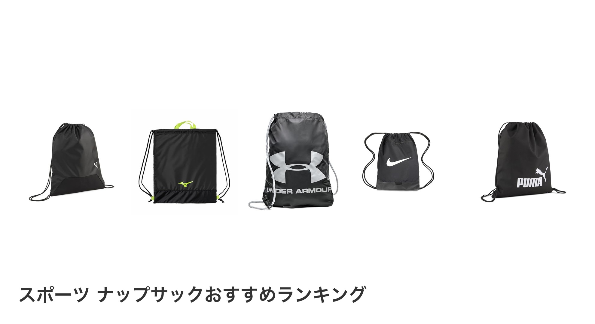 スポーツ ナップサックのおすすめランキング