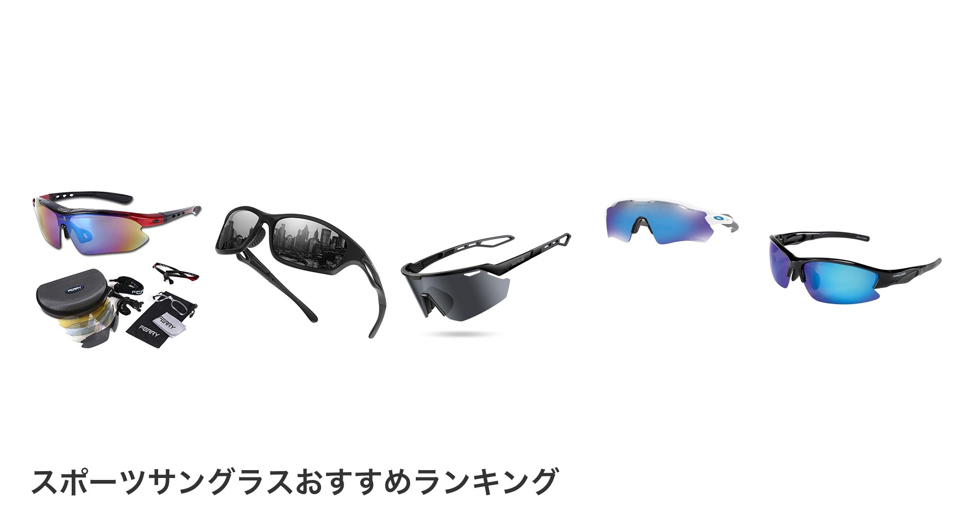 スポーツサングラスのおすすめランキング