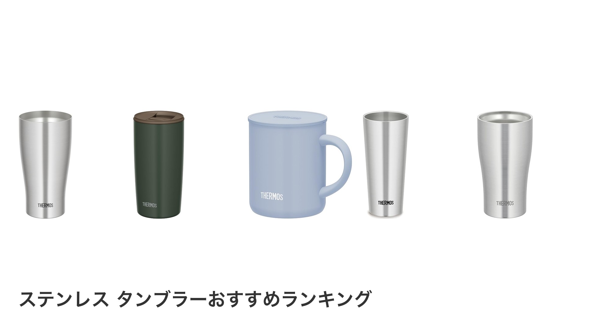 ステンレス タンブラーのおすすめランキング