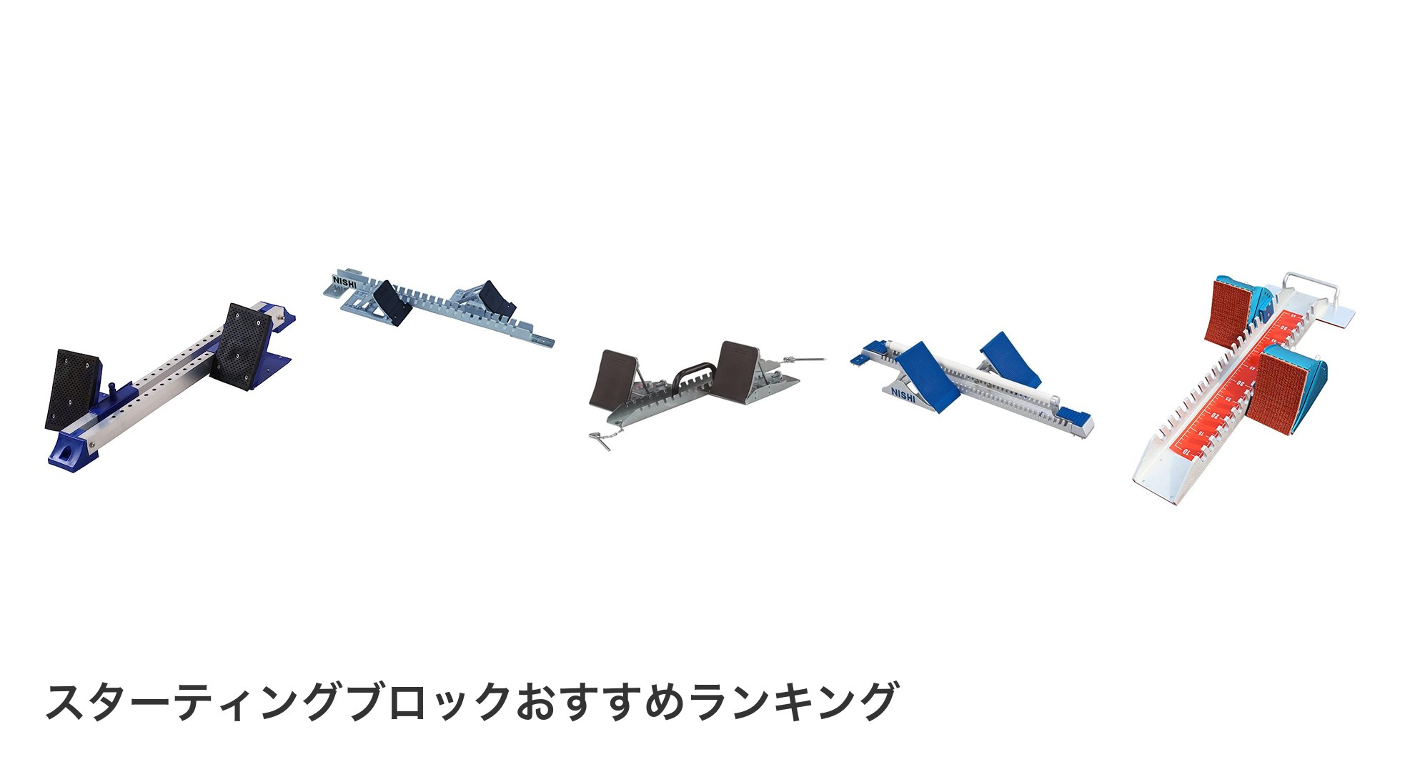 スターティングブロックのおすすめランキング