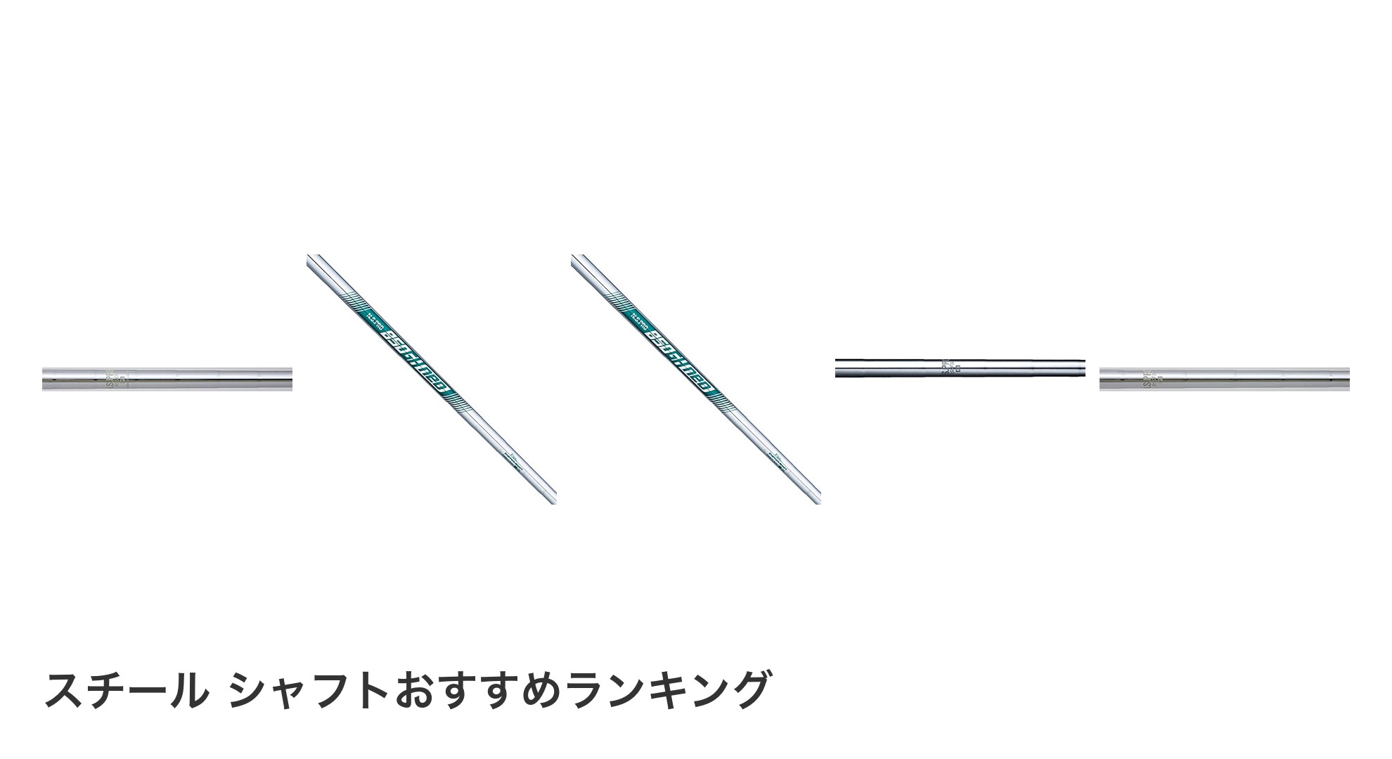 スチール シャフトのおすすめランキング