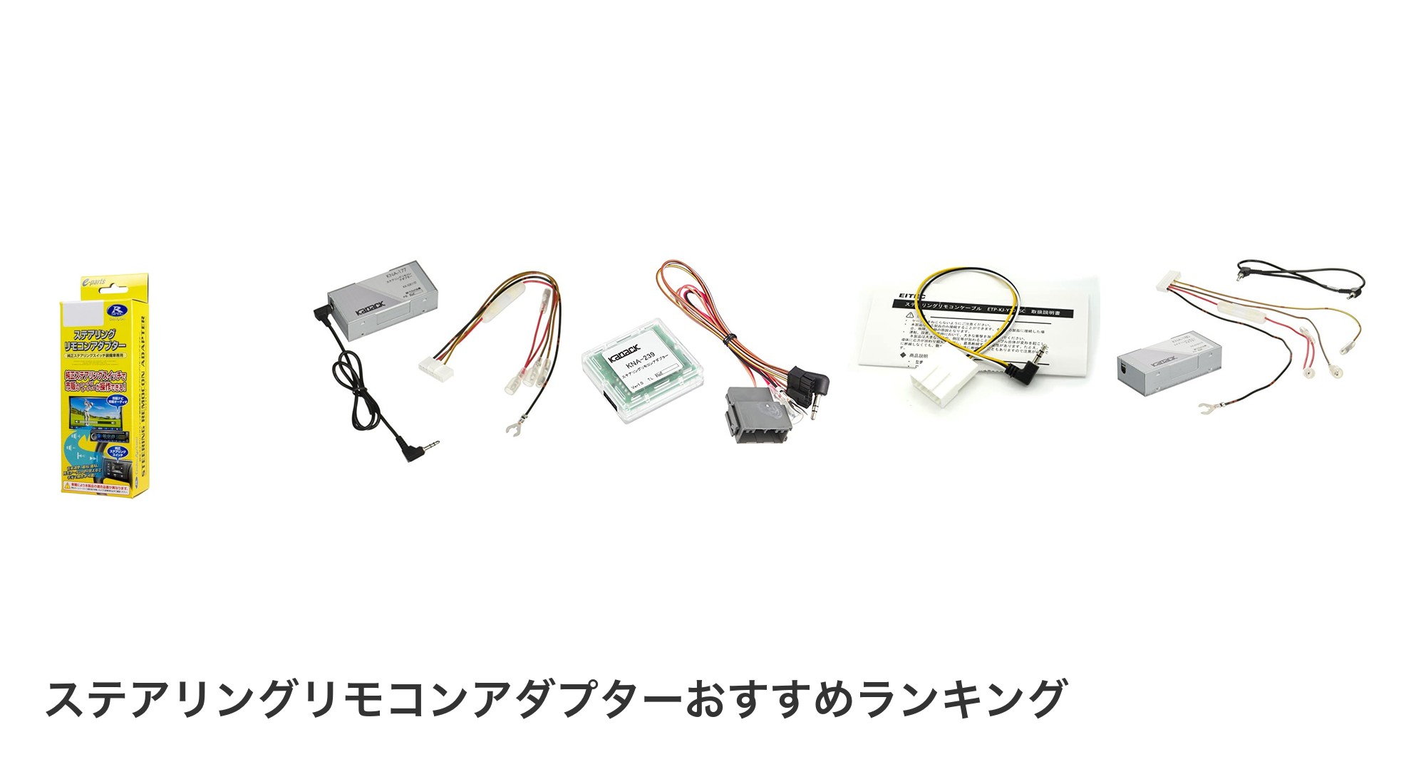 ステアリングリモコンアダプターのおすすめランキング