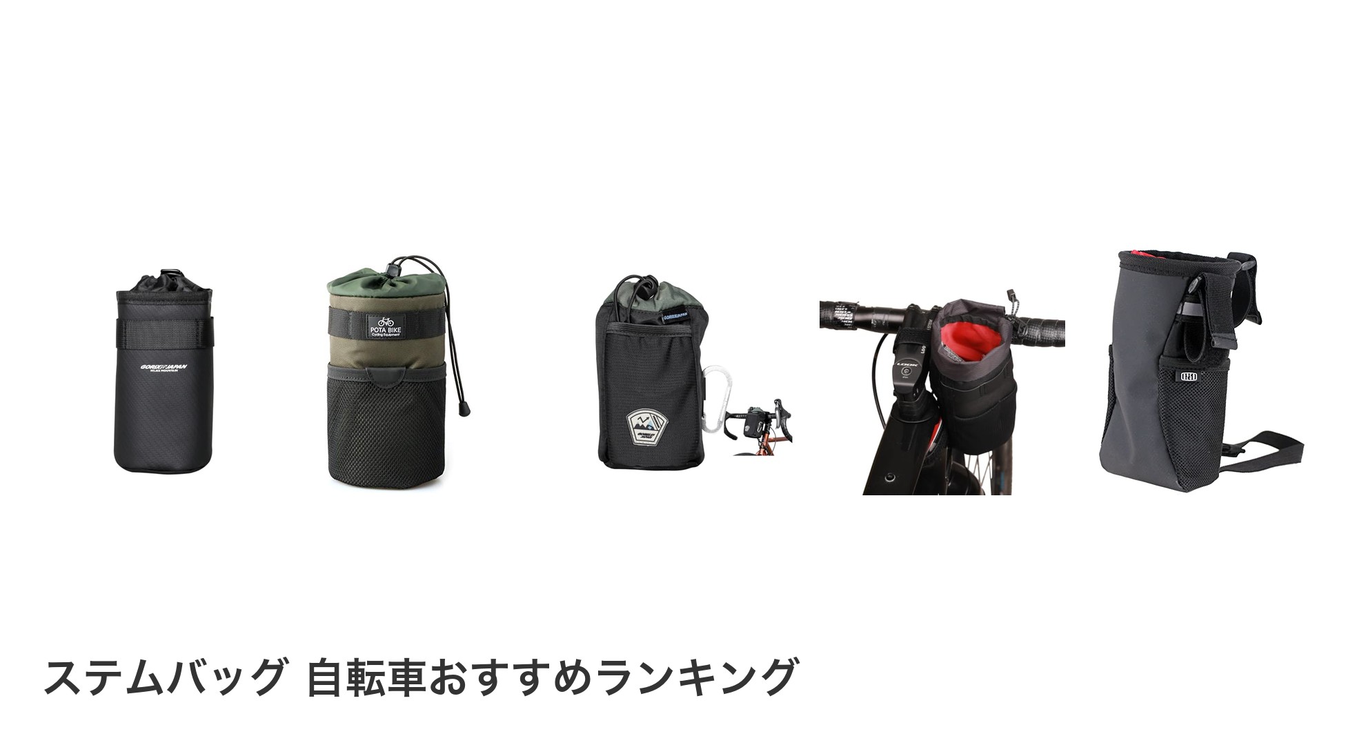 ステムバッグ 自転車のおすすめランキング