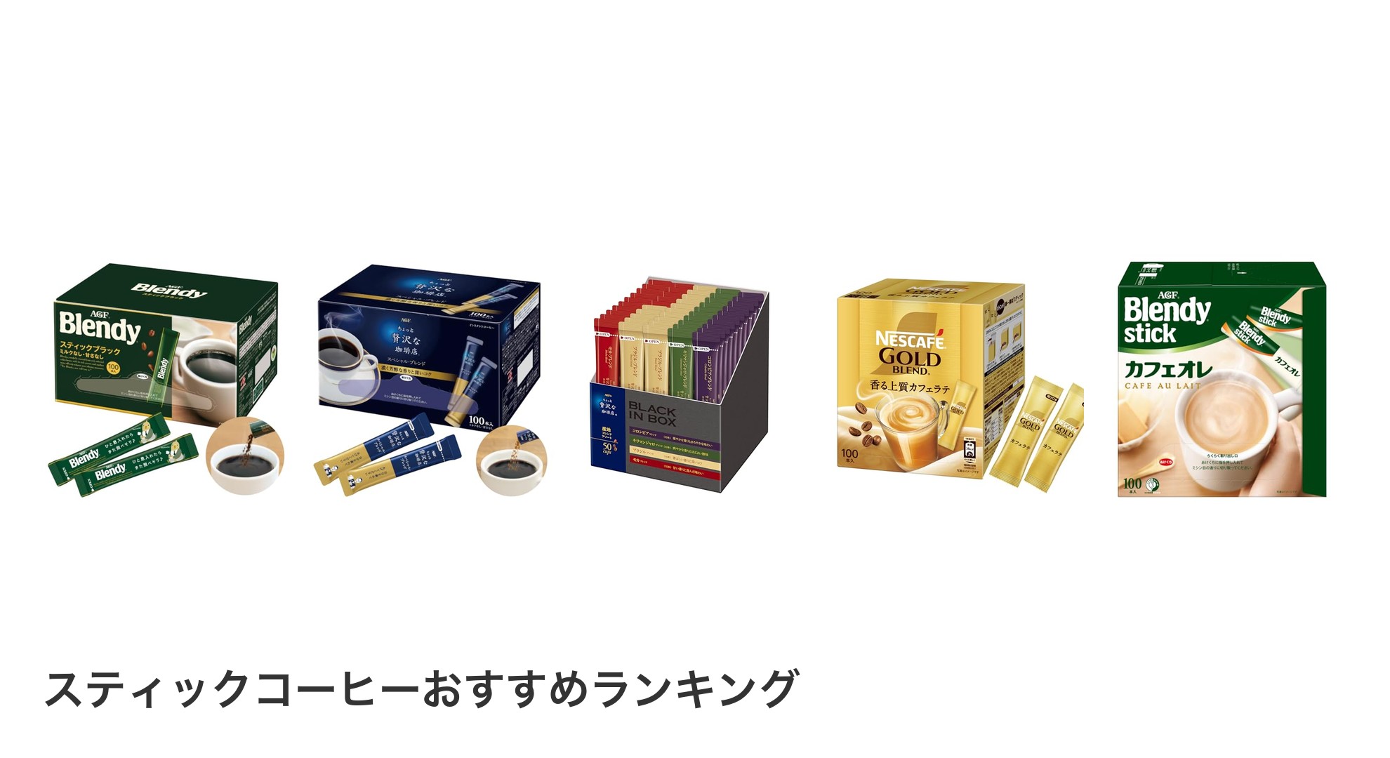 スティックコーヒーのおすすめランキング