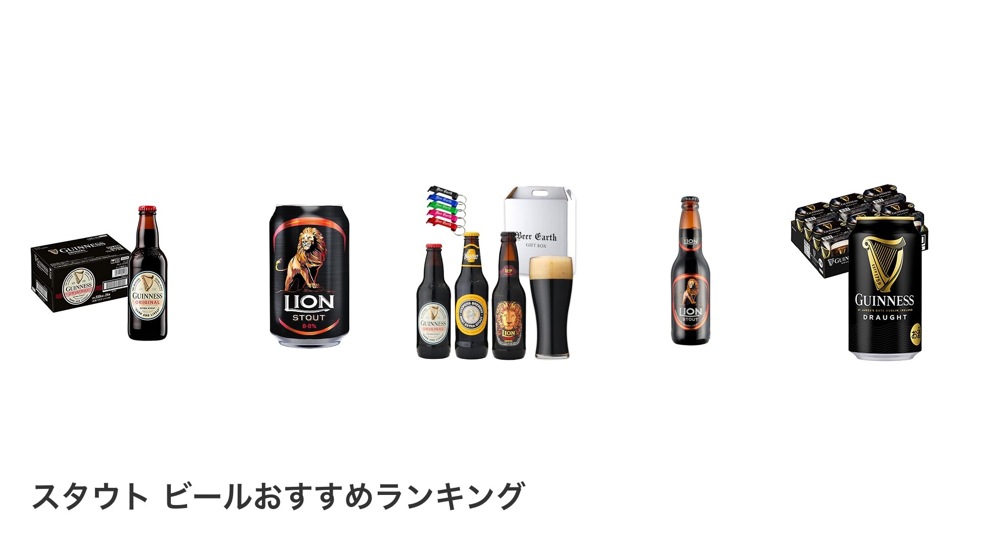 スタウト ビールのおすすめランキング