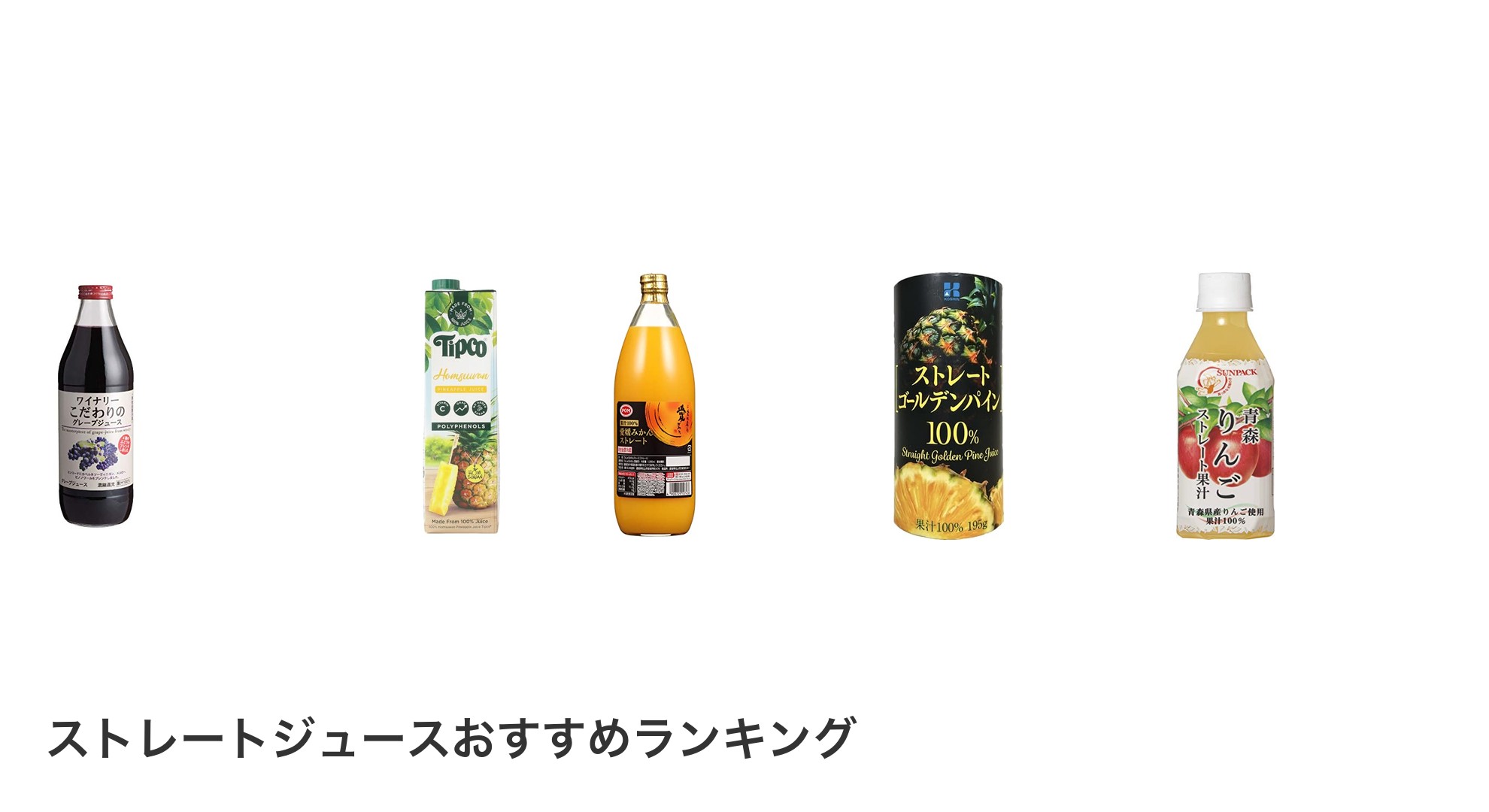 ストレートジュースのおすすめランキング