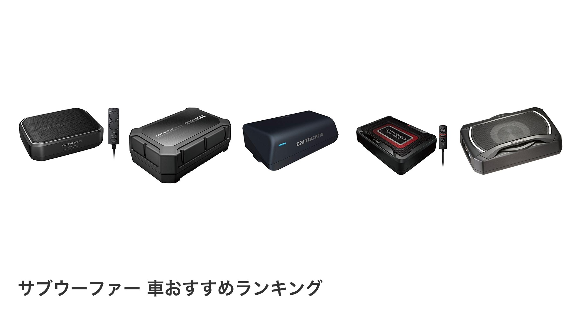 サブウーファー 車のおすすめランキング