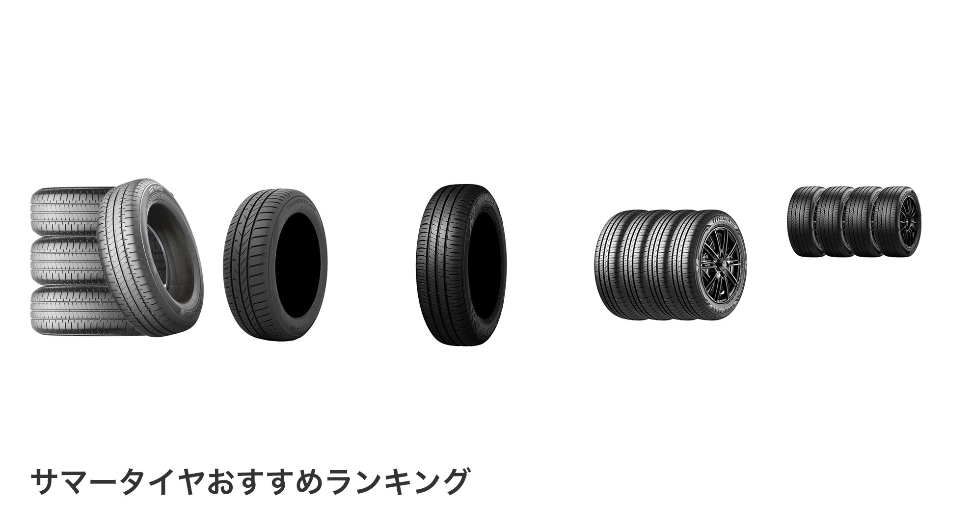 サマータイヤのおすすめランキング
