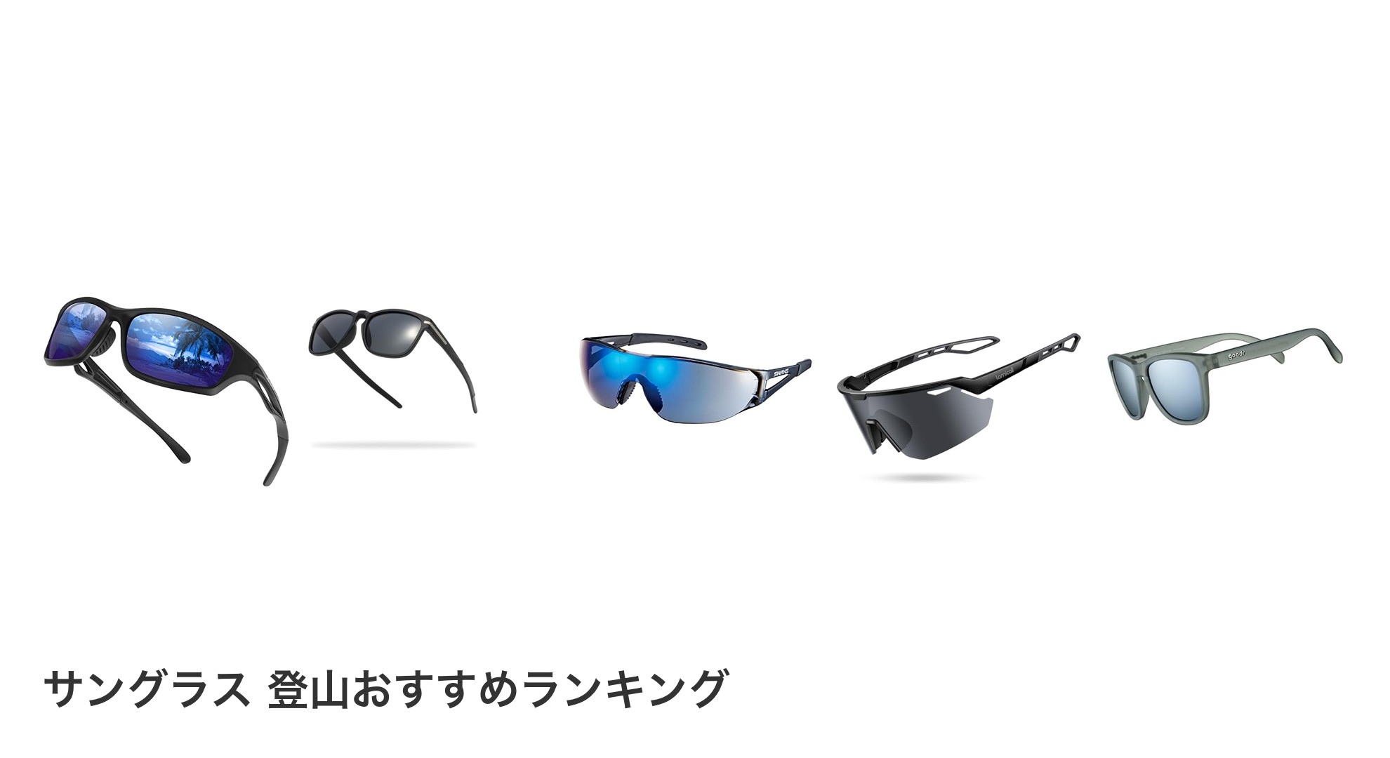 サングラス 登山のおすすめランキング