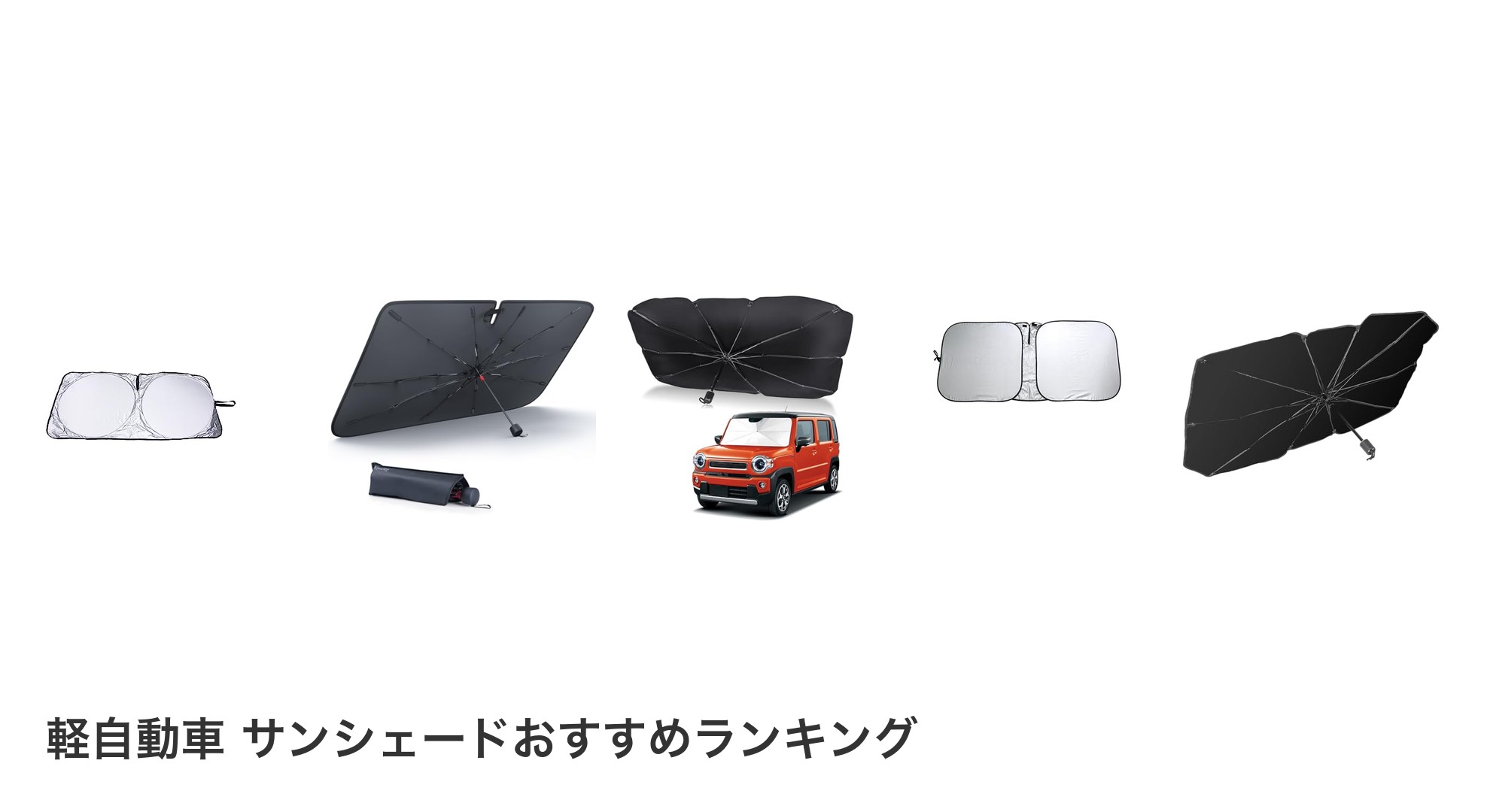 軽自動車 サンシェードのおすすめランキング