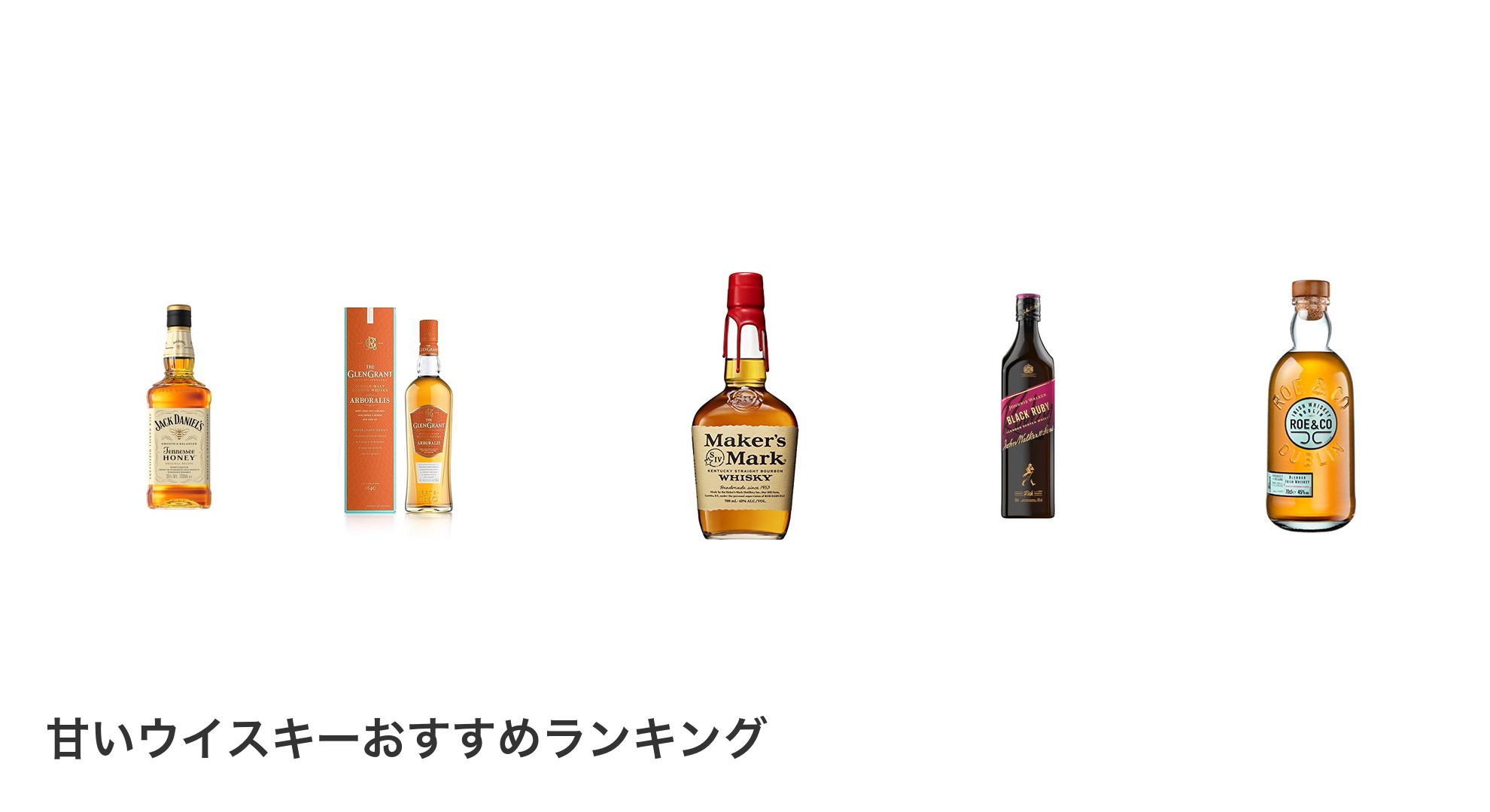 甘いウイスキーのおすすめランキング