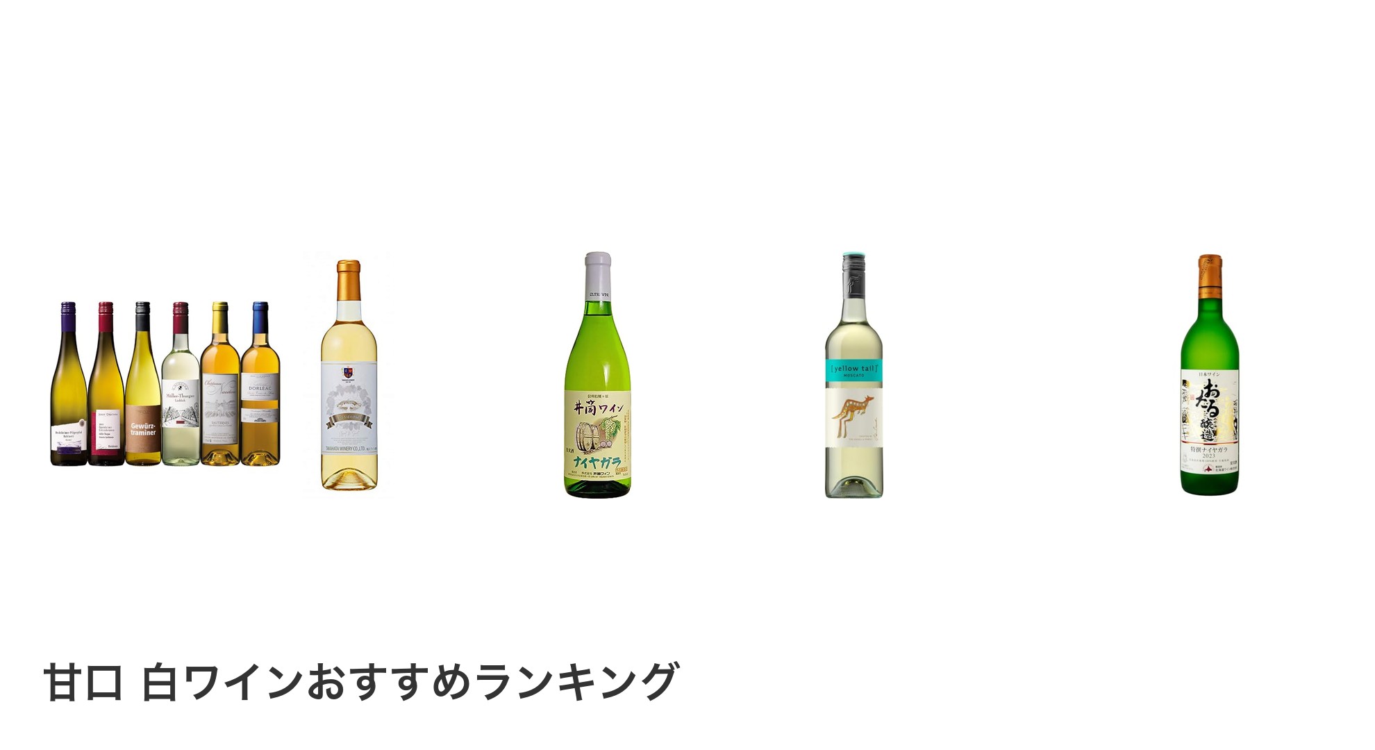 甘口 白ワインのおすすめランキング