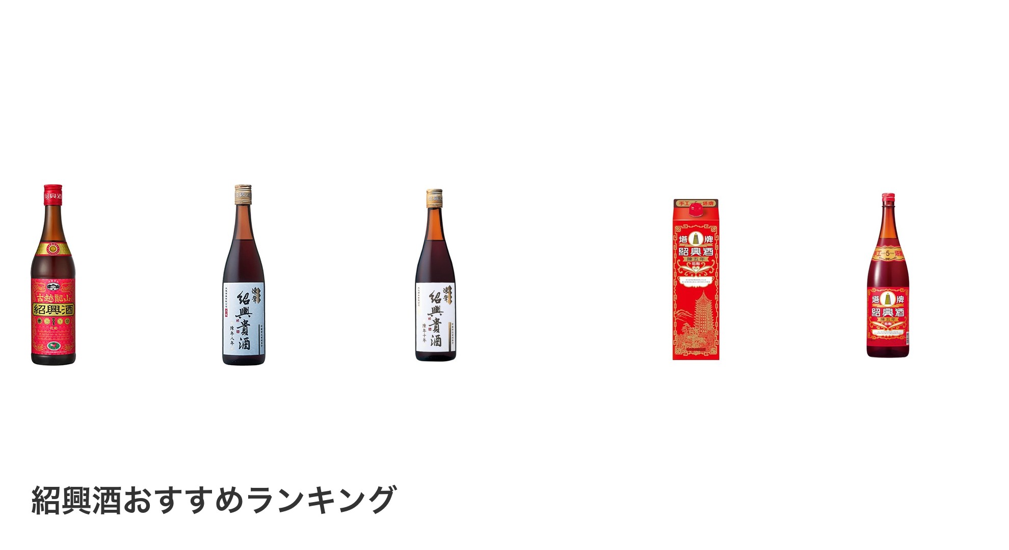 紹興酒のおすすめランキング