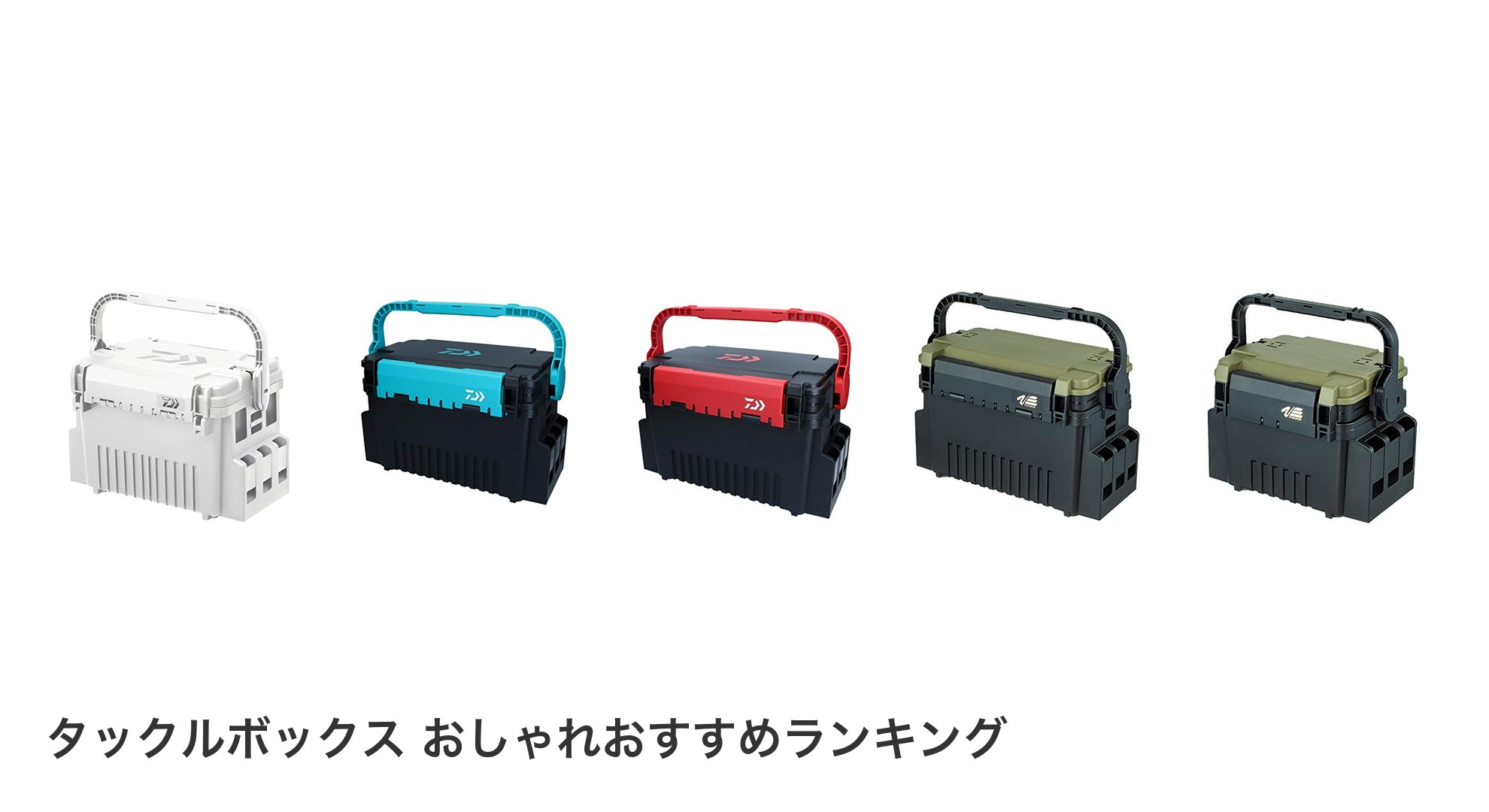 タックルボックス おしゃれのおすすめランキング