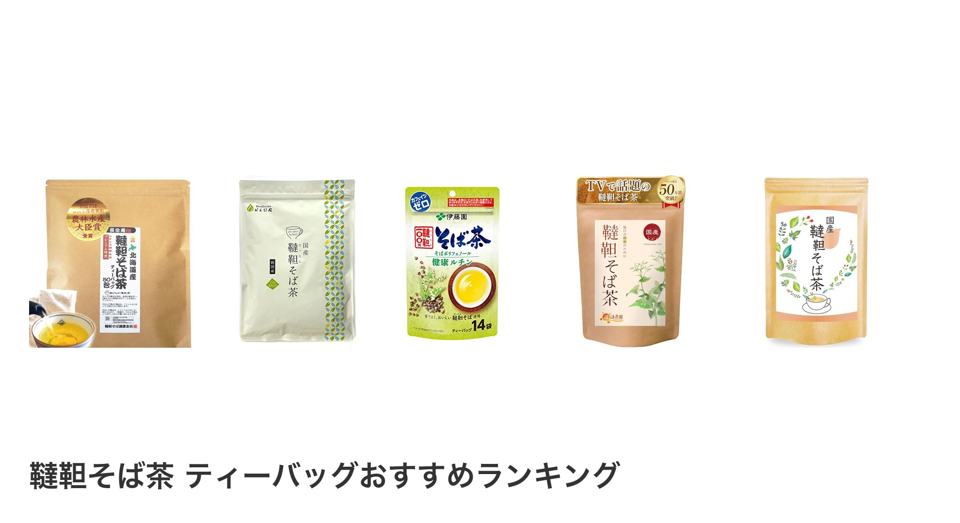 韃靼そば茶 ティーバッグのおすすめランキング