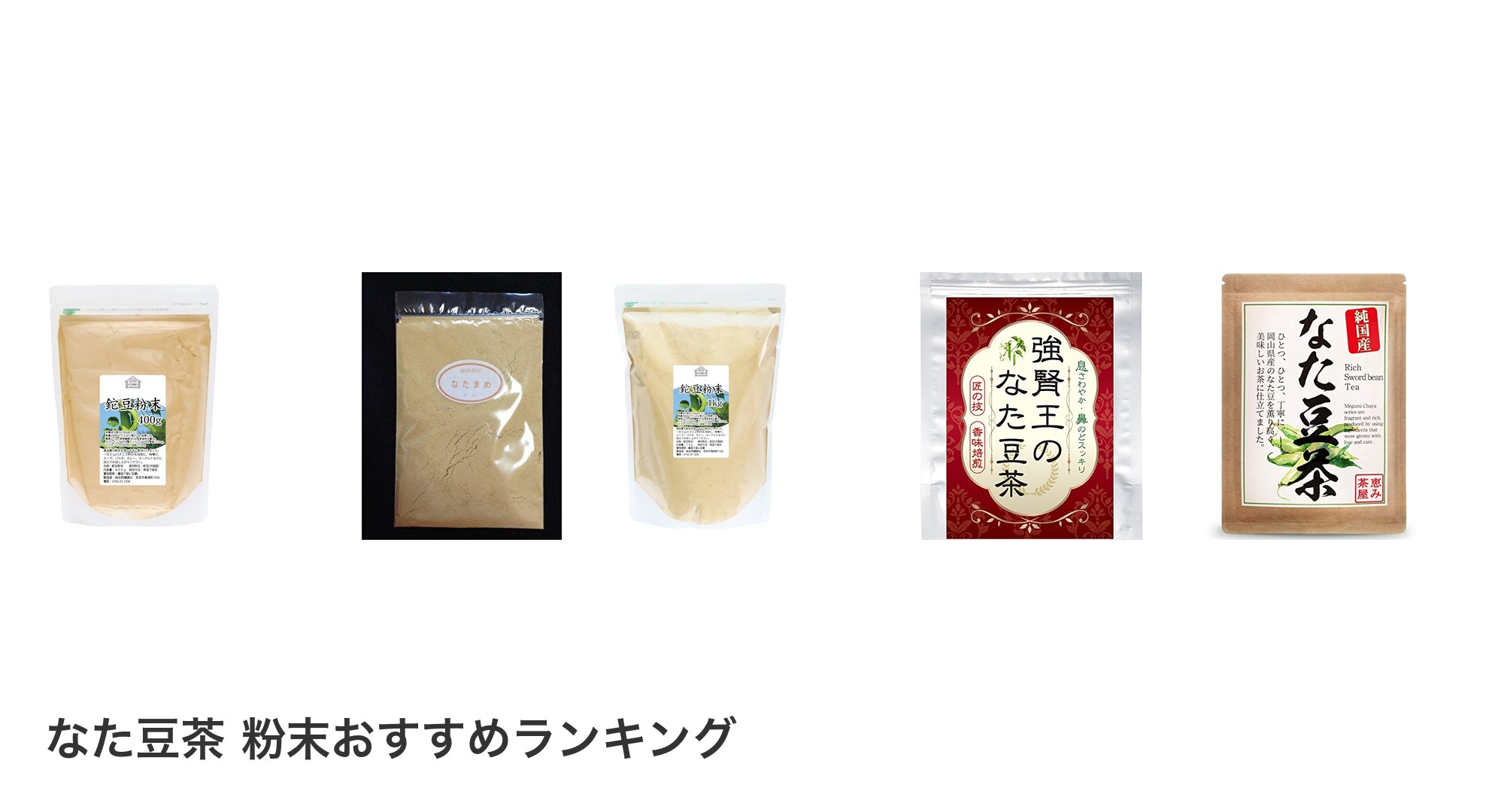 なた豆茶 粉末のおすすめランキング