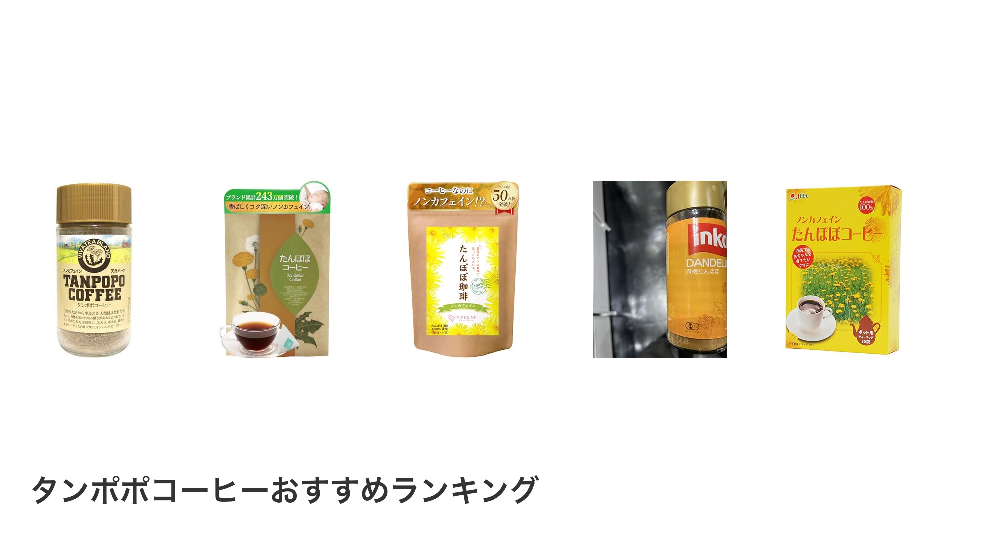 タンポポコーヒーのおすすめランキング
