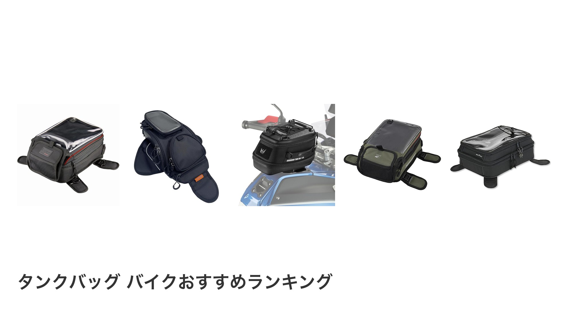 タンクバッグ バイクのおすすめランキング